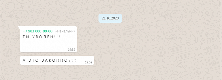 Законно ли увольнение по WhatsApp?