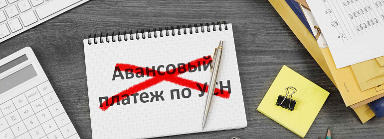 Аванс по УСН за 2 квартал 2020 года отменен. Не забудьте его начислить