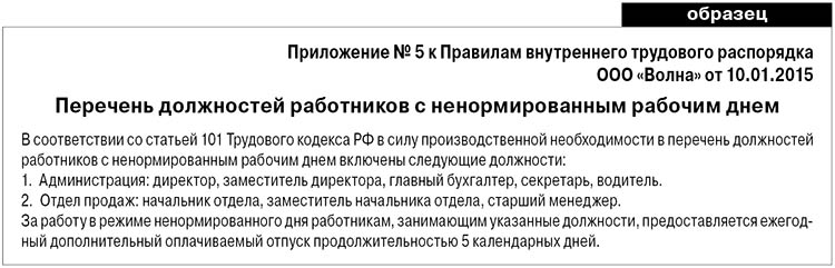 Приказ о перечне должностей с ненормированным рабочим днем образец