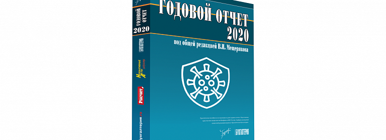 Начинайте подготовку к годовому отчету с рекомендаций о коронавирусных доходах и расходах