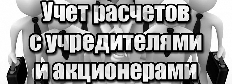 Как правильно учесть расчеты с учредителями