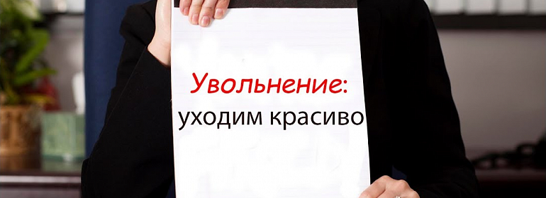 Как удаленно уволиться с дистанционной работы?