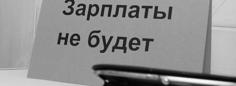 Ответственность за задержку зарплаты в 2019, 2020 году