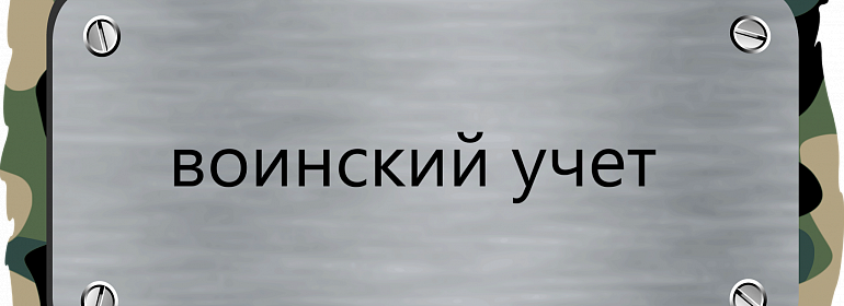 Как организовать воинский учет в организации