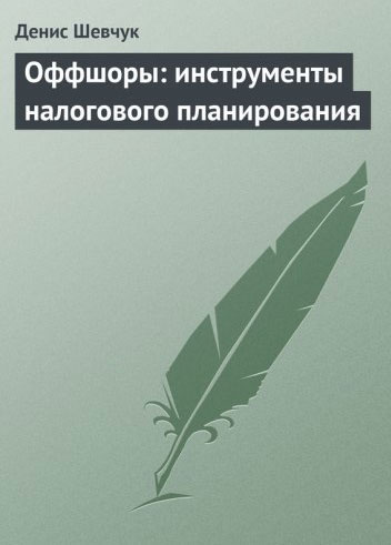 Оффшоры: Инструменты налоговой оптимизации