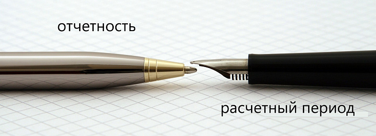 При сдаче отчетности по взносам проверяйте сведения о расчетном периоде