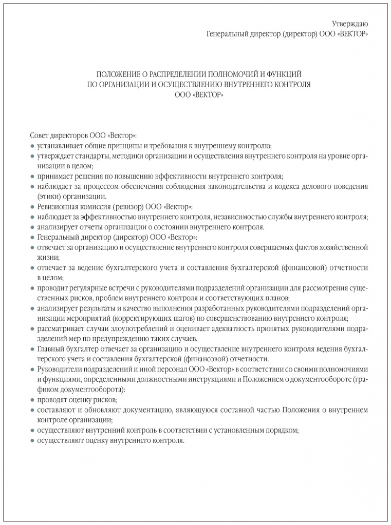 Пример документального оформления порядка распределения полномочий и функций при организации внутреннего контроля в организации: 