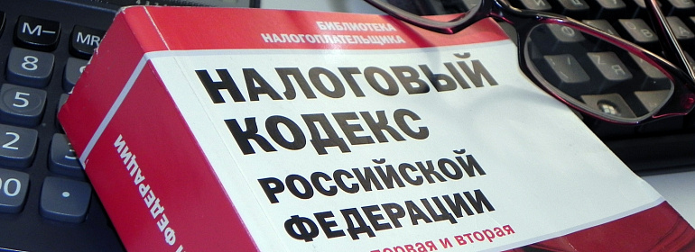 Новые поправки в Налоговый кодекс: что изменилось?