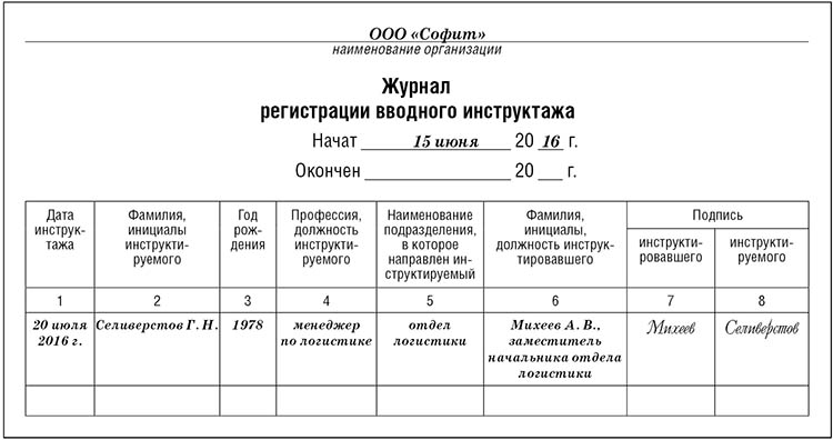 журнал регистрации вводного инструктажа.jpg