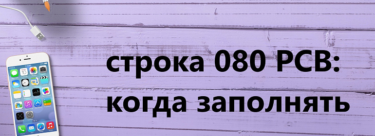 Строка 080 и другие незаполняемые строки в РСВ