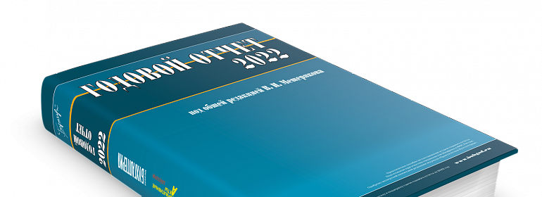 Обращение редакционного совета книги «Годовой отчет 2022»