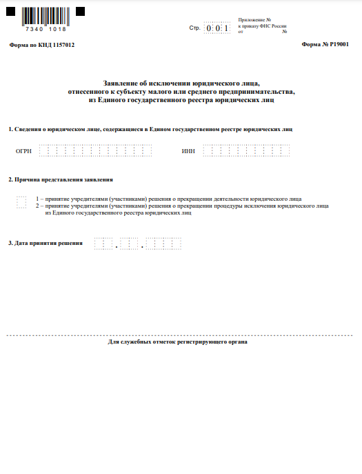 Заявление об исключении субъекта МСП из ЕГРЮ и его правильное заполнениеКак вести бизнес, чтобы не прилетел штраф за спам-рассылку