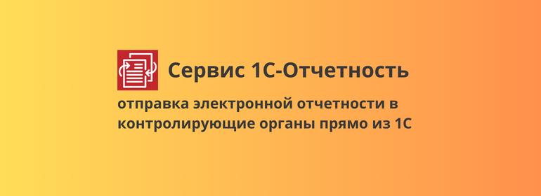 Сервис 1С-Отчетность – ключевые преимущества для вашего бизнеса