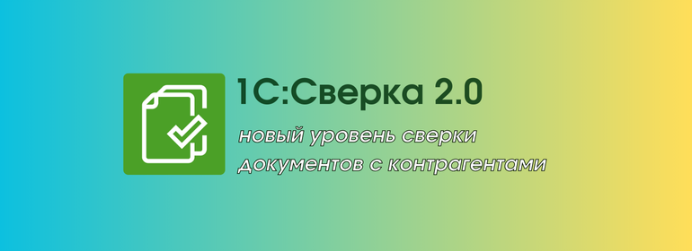 Без ошибок в один клик: сверяйте документы с контрагентами в новом сервисе «1С: Сверка 2.0»