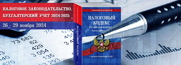 Всероссийская практическая конференция «Налоговое законодательство. Бухгалтерский учет 2024-2025» 26 - 29 ноября 2024 г. Москва.