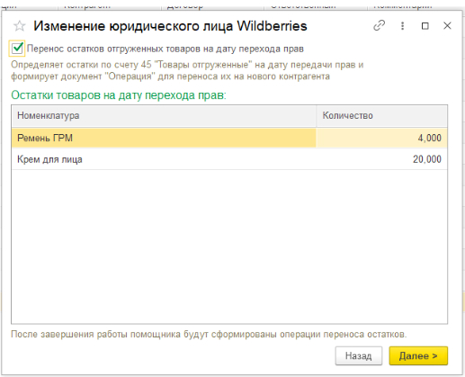 Как в 1С: Бухгалтерии перенести остатки с Вайлдберриз на РВБ